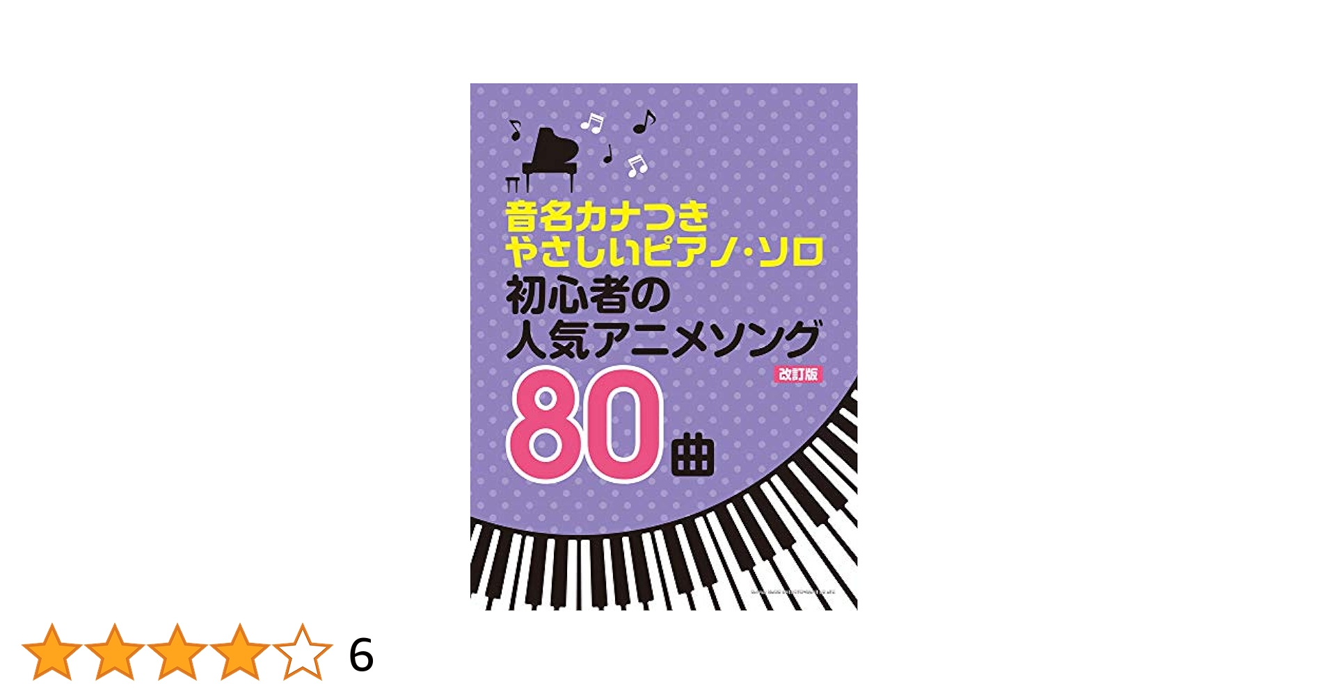 やさしいピアノソロ　超人気アニメソングコレクション　2000年版 音名カナつきやさしいピアノ・ソロ 初心者の人気アニメソング80